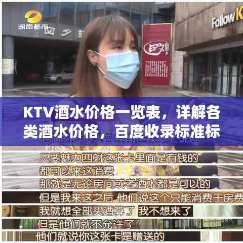 KTV酒水价格一览表，详解各类酒水价格，百度收录标准标题
