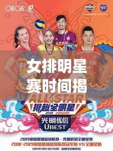 女排明星赛时间揭晓,热血激战燃爆赛场!