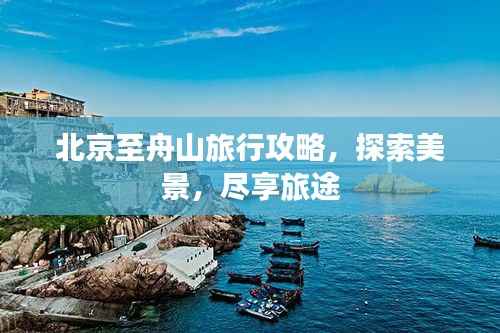 北京至舟山旅行攻略,探索美景,尽享旅途