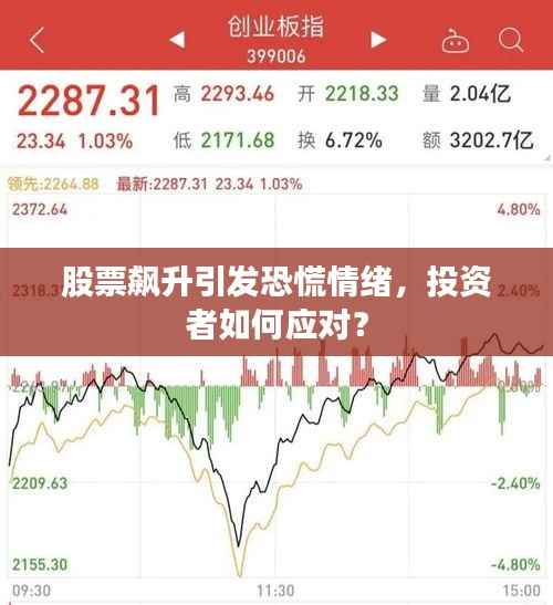 股票飙升引发恐慌情绪,投资者如何应对?
