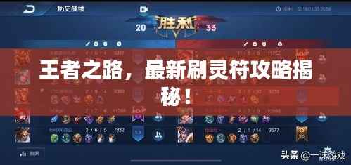 王者之路,最新刷灵符攻略揭秘!