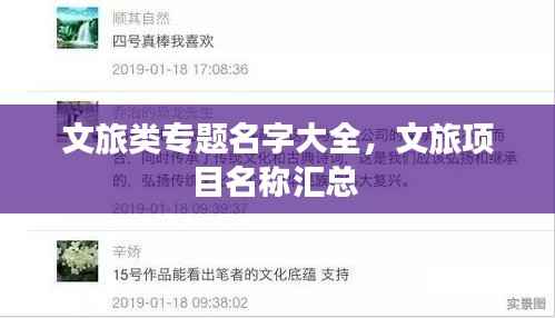 文旅类专题名字大全,文旅项目名称汇总
