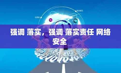 强调 落实,强调 落实责任 网络安全