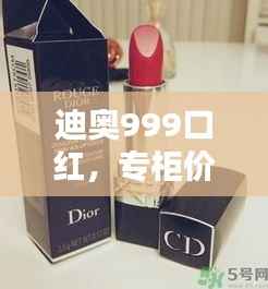 迪奥999口红，专柜价格品质与时尚之选