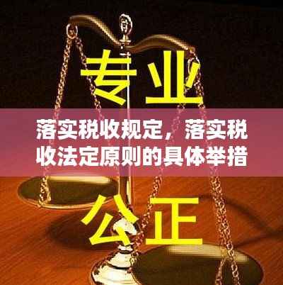 落实税收规定，落实税收法定原则的具体举措有哪些 