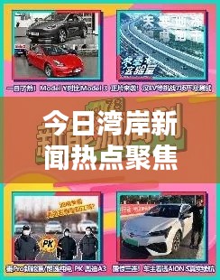 今日湾岸新闻热点聚焦!