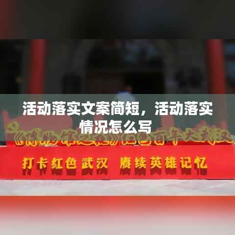 活动落实文案简短,活动落实情况怎么写