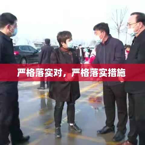 严格落实对,严格落实措施