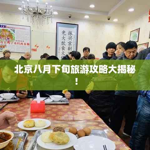 北京八月下旬旅游攻略大揭秘!
