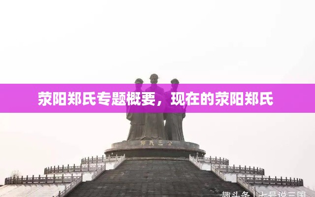 荥阳郑氏专题概要,现在的荥阳郑氏