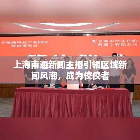 上海南通新闻主播引领区域新闻风潮,成为佼佼者