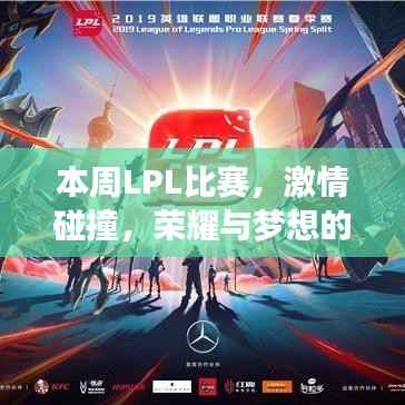本周LPL比赛，激情碰撞，荣耀与梦想的重燃之夜