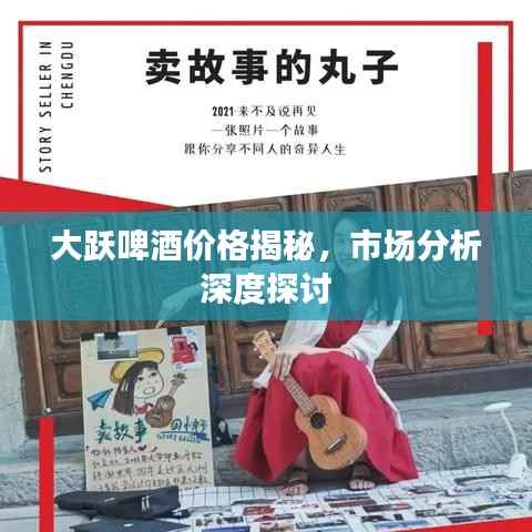 大跃啤酒价格揭秘,市场分析深度探讨
