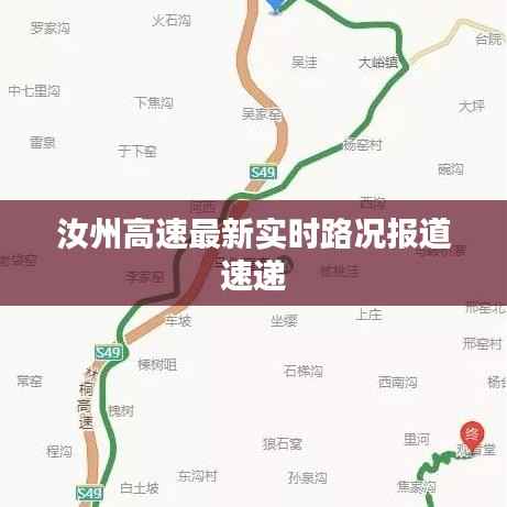 汝州高速最新实时路况报道速递