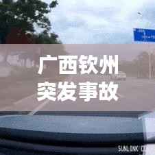 广西钦州突发事故案例,钦州最近新闻事故