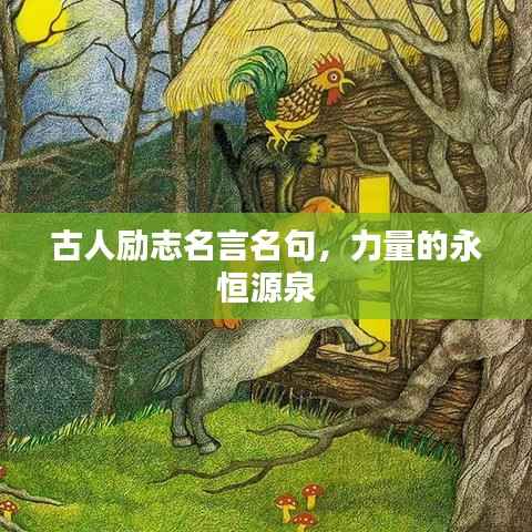 古人励志名言名句,力量的永恒源泉