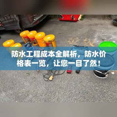 防水工程成本全解析，防水价格表一览，让您一目了然！