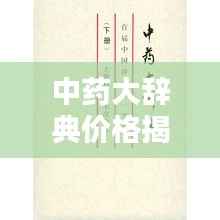 中药大辞典价格揭秘,揭示其重要性,不容错过!