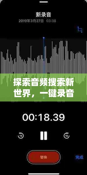 探索音频搜索新世界,一键录音,轻松搜你所想!