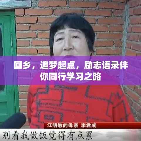 回乡,追梦起点,励志语录伴你同行学习之路