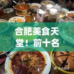 合肥美食天堂!前十名小店榜单来袭!
