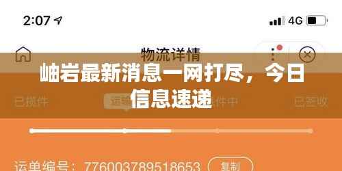 岫岩最新消息一网打尽,今日信息速递