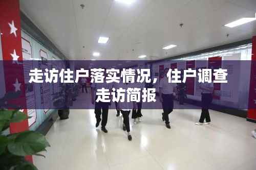 走访住户落实情况,住户调查走访简报