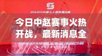 今日中赵赛事火热开战,最新消息全掌握!