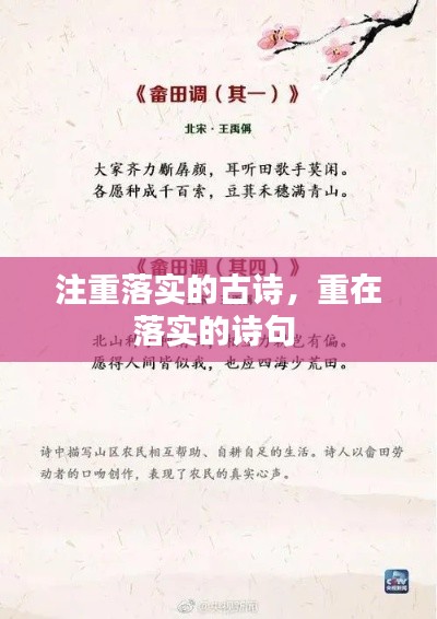 注重落实的古诗,重在落实的诗句