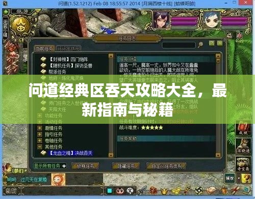问道经典区吞天攻略大全,最新指南与秘籍