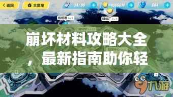 崩坏材料攻略大全,最新指南助你轻松掌握!