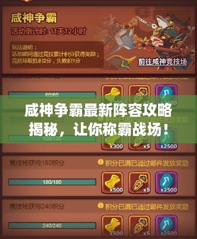 咸神争霸最新阵容攻略揭秘,让你称霸战场!