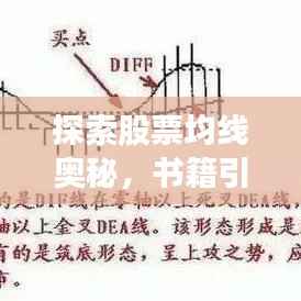 探索股票均线奥秘,书籍引领投资之路