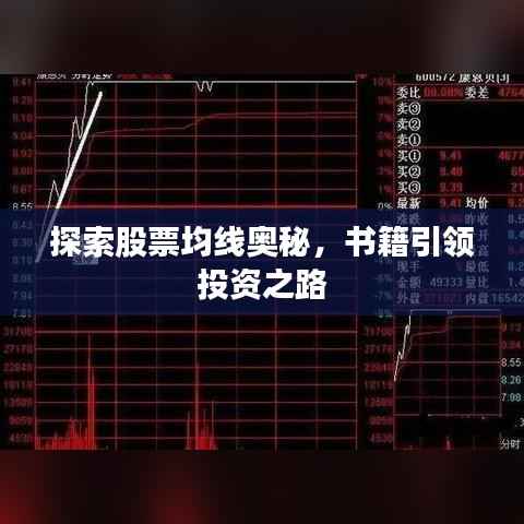 探索股票均线奥秘,书籍引领投资之路