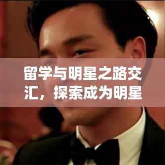 留学与明星之路交汇,探索成为明星的留学新视角