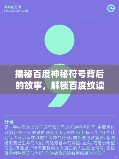 揭秘百度神秘符号背后的故事,解锁百度纹读音的正确读法