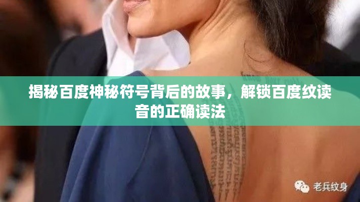揭秘百度神秘符号背后的故事,解锁百度纹读音的正确读法