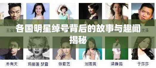 各国明星绰号背后的故事与趣闻揭秘