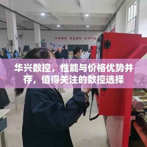 华兴数控,性能与价格优势并存,值得关注的数控选择