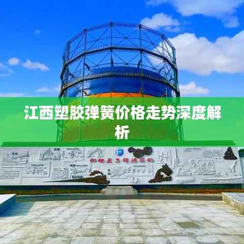 江西塑胶弹簧价格走势深度解析