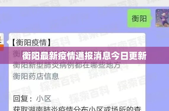 衡阳最新疫情通报消息今日更新