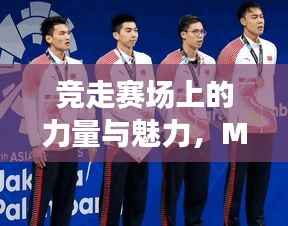 竞走赛场上的力量与魅力,M选手风采展现