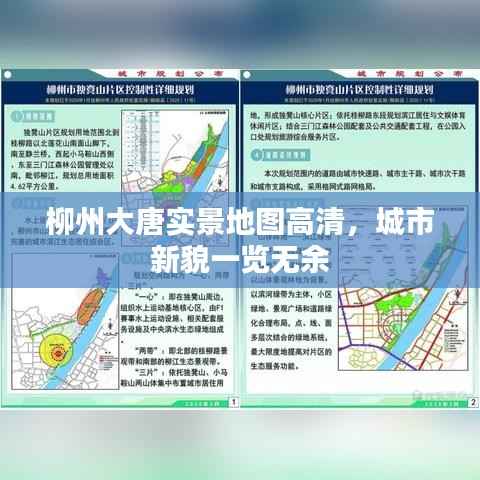 柳州大唐实景地图高清,城市新貌一览无余