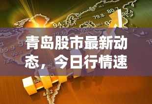 青岛股市最新动态,今日行情速递
