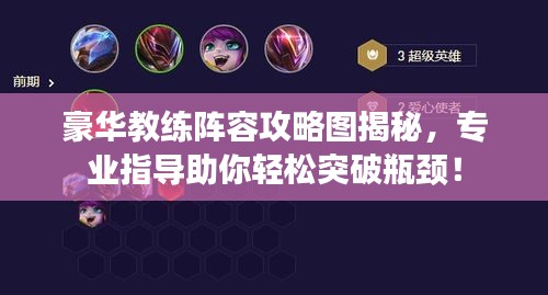 豪华教练阵容攻略图揭秘,专业指导助你轻松突破瓶颈!