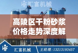 高陵区干粉砂浆价格走势深度解析