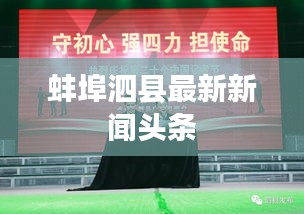 蚌埠泗县最新新闻头条