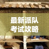 最新派队考试攻略大全,助你轻松应对考试!