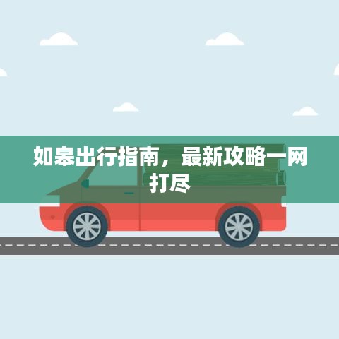 如皋出行指南,最新攻略一网打尽