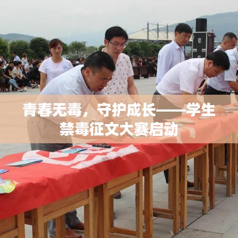 青春无毒,守护成长——学生禁毒征文大赛启动
